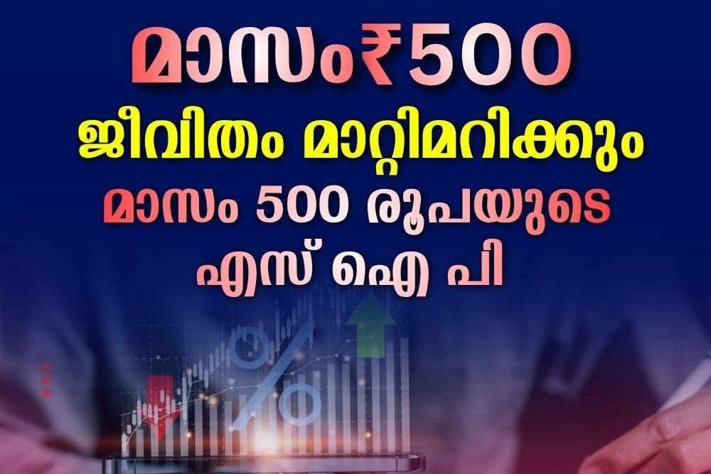 ചെറിയ തുകയുടെ വലിയ ശക്തി